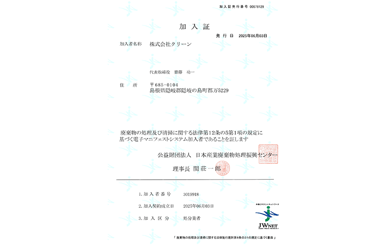 加入証（区分）処分業者