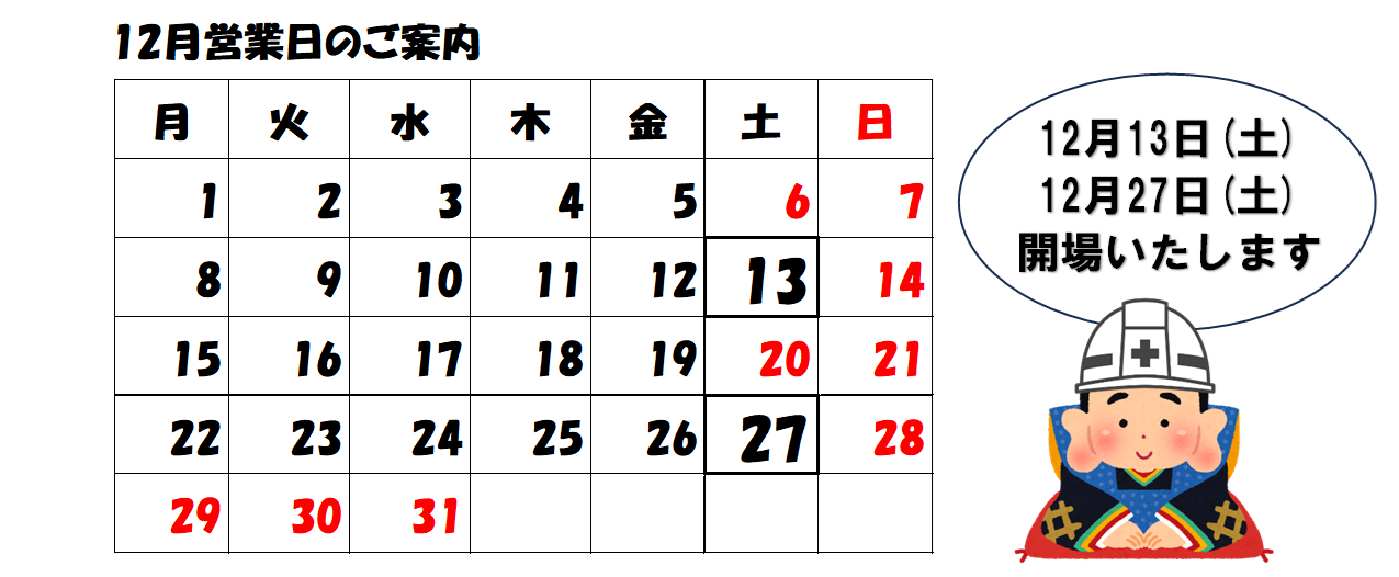 2025年12月営業カレンダー