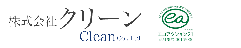 株式会社　クリーン