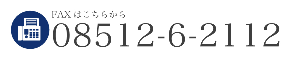 FAXはこちらから 08512-6-2112