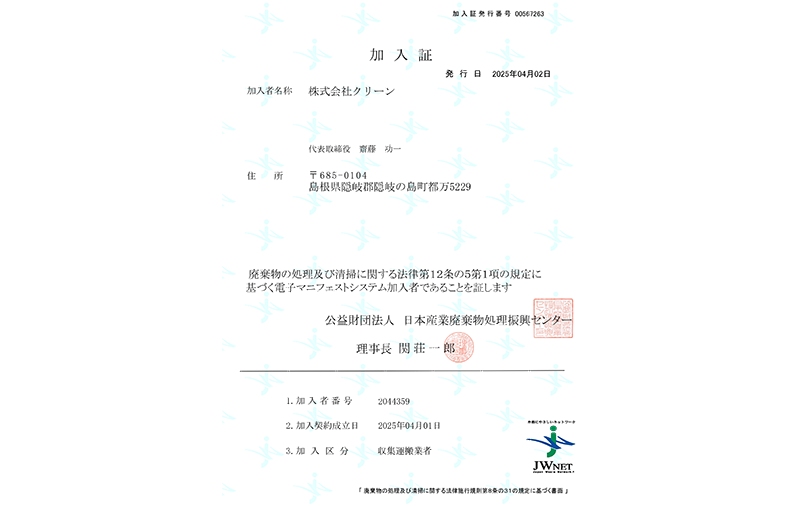 加入証（区分）収集運搬業者