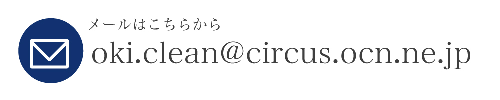 メールはこちらから oki.clean@circus.ocn.ne.jp