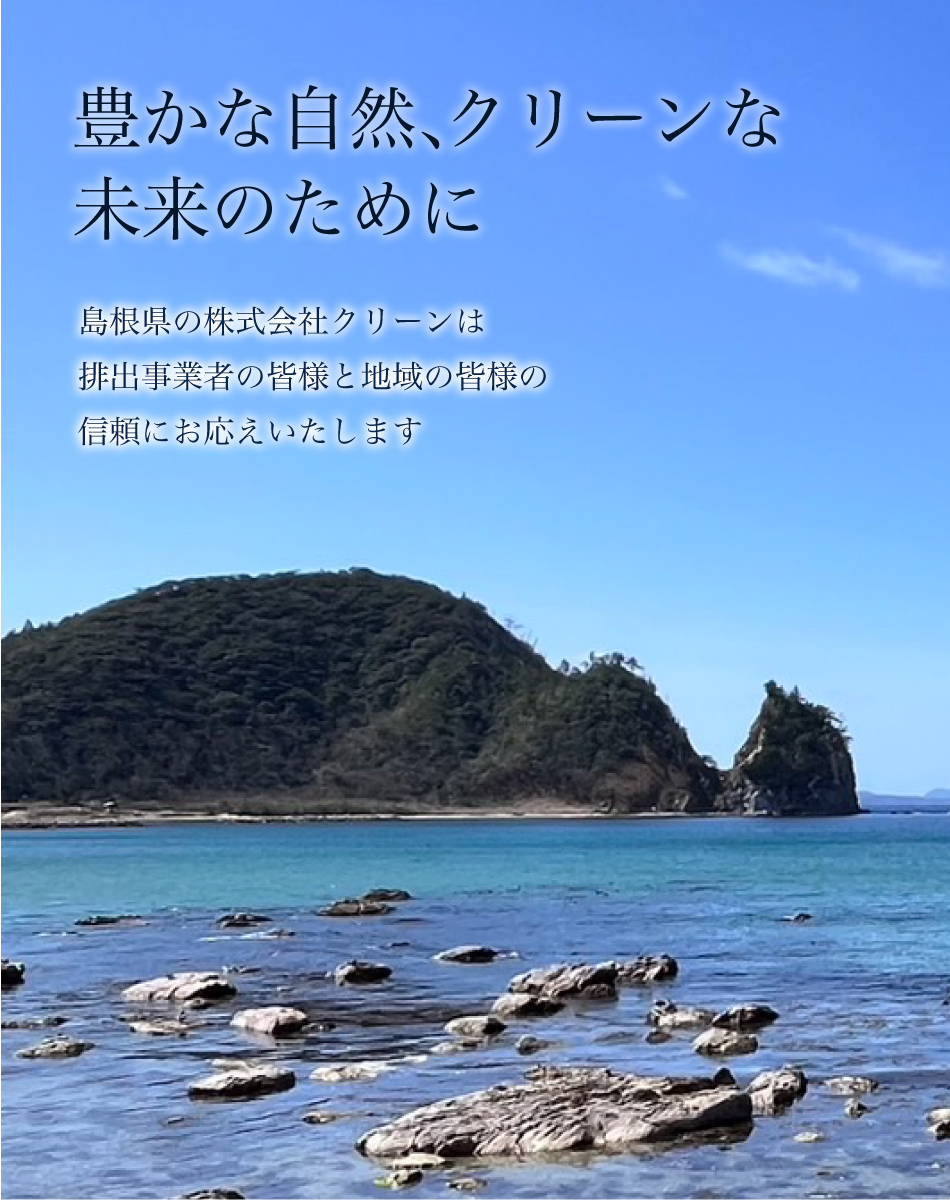 豊かな自然､クリーンな未来のために 島根県の株式会社クリーンは排出事業者の皆様・地域の皆様の信頼にお応えいたします