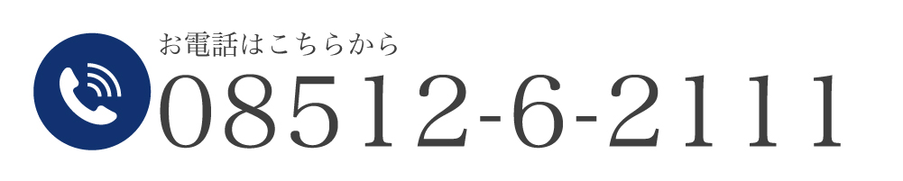 お電話はこちらから 08512-6-2111